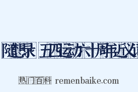随想录·五四运动六十周年近义词是什么意思的图片